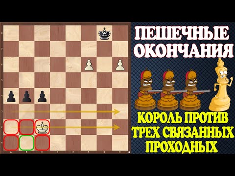 Видео: Шахматы. Учебник эндшпиля №9. Пешечные окончания. Король против трех связанных проходных пешек