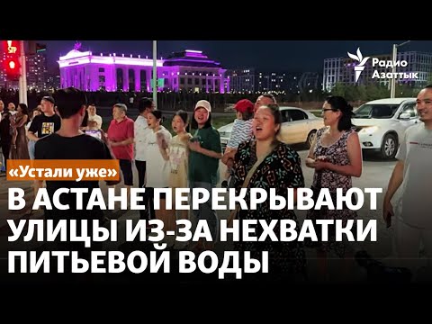 Видео: «Устали уже». В Астане перекрывают улицы из-за нехватки питьевой воды