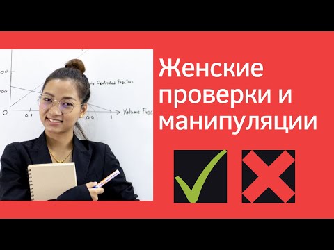 Видео: Женские манипуляции и проверки (тесты). Как реагировать и вести себя.