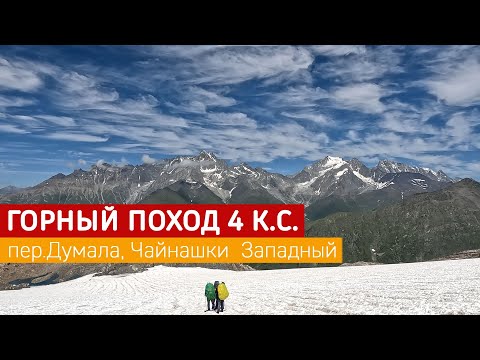 Видео: Горный поход 4кс Часть 1 перевал Думала н.к., Чайнашки Западный 1Б*