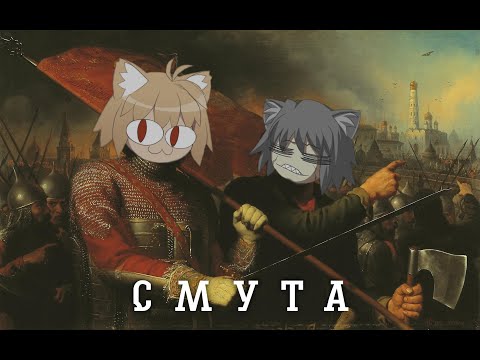 Видео: RADIO NYAPOK - Смута (Neco Arc AI cover)