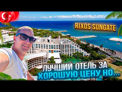 Видео: Лучший отель за хорошую цену. Но...есть нюансы Rixos Sungate - The Land of Legends Турция
