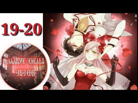 Видео: "Сладкие следы укусов" 2 том глава 19-20✨ {озвучка манги}