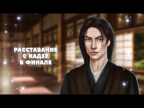 Видео: 💔 Разрыв отношений с Кадзу в финале (+ концовки) | 11 серия. 4 сезон | Легенда ивы