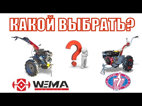 Видео: ❓Помогите выбрать между двумя МОНСТРАМИ? Мотоблок WEIMA DELUXE или мотоблок Мотор СИЧ?