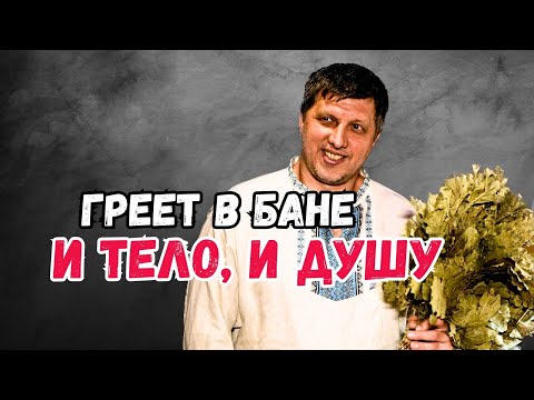 Видео: Банный мастер от Бога. Пётр Соколан