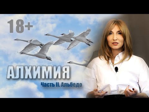 Видео: Алхимия - Часть II. Альбедо