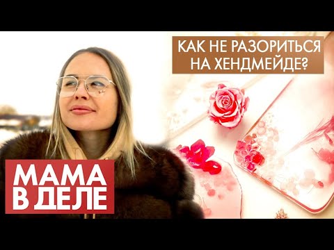 Видео: Мария Александрова | Как не разориться на хендмейде? | Мама в деле (2021)