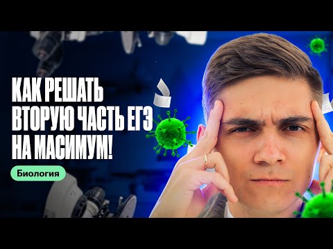 Видео: Как решать вторую часть ЕГЭ по биологии НА МАКСИМУМ! | Марк Ламарк | 100балльный репетитор