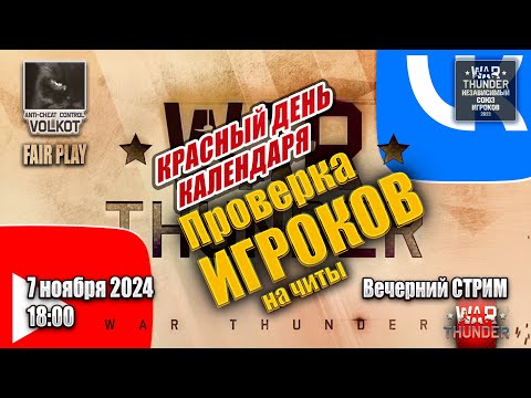 Видео: Проверка игроков на ЧИТЫ | Вечерний СТРИМ | 7.11.2024 | #warthunder