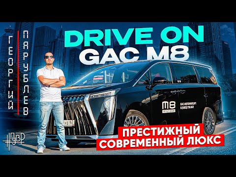 Видео: Drive On: большой обзор GAC M8 #ПУВР