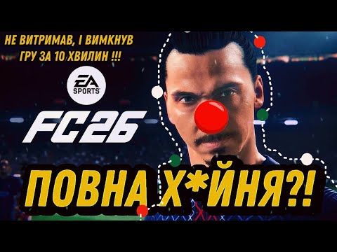 Видео: ДОЧЕКАЛИСЬ!!! ПЕРШИЙ ЗАПУСК EA SPORTS FC 26! ГІРШЕ ВЖЕ НЕ БУДЕ!