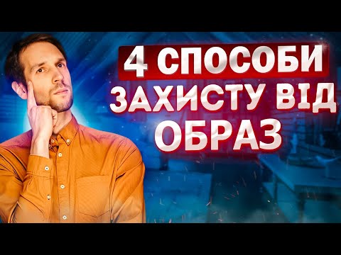 Видео: 4 СПОСОБЫ ЗАЩИТЫ ОТ ОБРАЗ | Школа развития SPE
