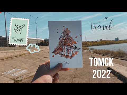 Видео: Томск 2022: что посмотреть и где вкусно покушать 😎