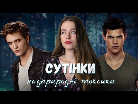 Видео: Сутінки : Психологічний розбір | Вічний пубертат і велике кохання