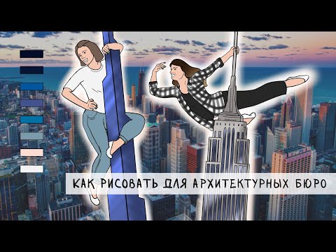 Видео: КАК РИСОВАТЬ ДЛЯ АРХИТЕКТУРНЫХ БЮРО // Подкаст «Рисуй отсюда!»