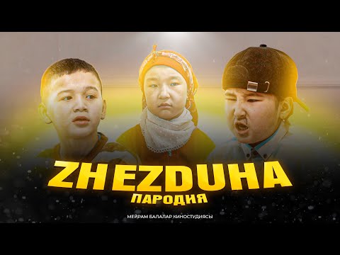 Видео: Жездуха / Қазақша кино 2024