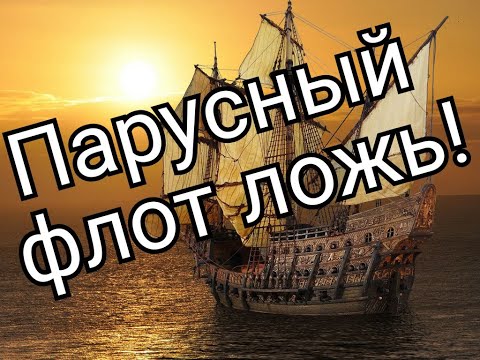 Видео: Парусный флот ложь  Александр Сидорин