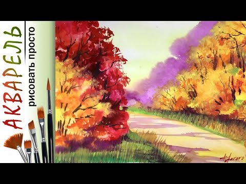 Видео: «Осенний пейзаж» как нарисовать 🎨АКВАРЕЛЬ | Сезон 2-1 |Мастер-класс для начинающих