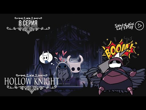 Видео: Love story и Сансей Мато ➣ Hollow Knight Voidheart Edition ➣ Грибные пустоши, Воющие утесы