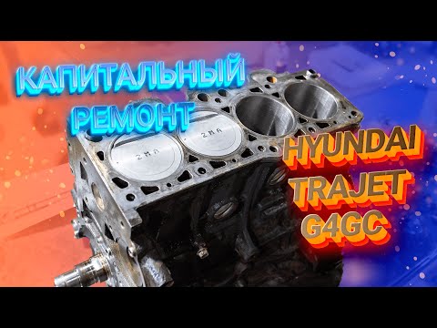 Видео: Капитальный ремонт двигателя Hyundai Trajet G4GC