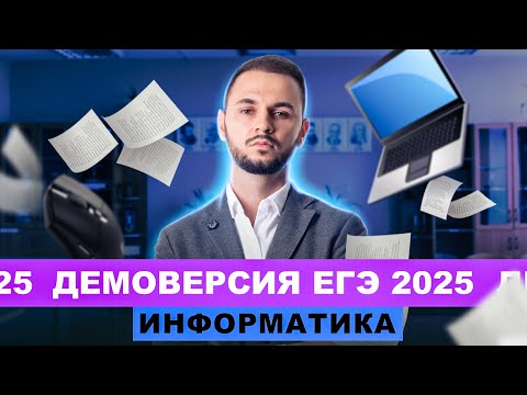 Видео: Разбор демоверсии ЕГЭ 2025 Информатика | Артем Flash