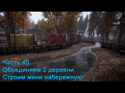 Видео: Medieval Dynasty (Часть 40) Объединяем 2 деревни. Строим мини набережную. Подробный обзор игры!