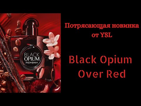 Видео: РАСПАКОВКА НОВИНКИ 2024 ГОДА! Black Opium Over Red от Yves Saint Laurent