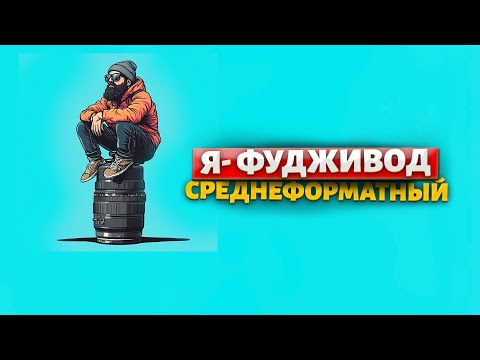 Видео: Две новые камеры- одна из них Фудж