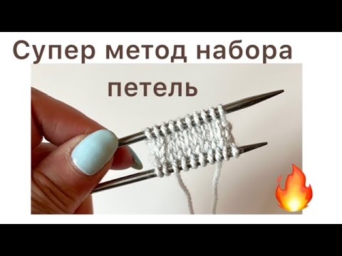 Видео: Супер метод набора петель - альтернатива методу Джуди