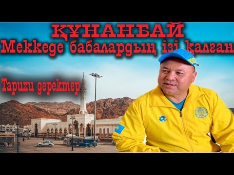 Видео: Меккеде қалған бабалар ізі / Құнанбай/ Тақия / Меккеде қазақтың қонақ үйі салына ма?
