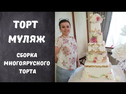 Видео: Торт с ФАЛЬШ ярусами на армянскую свадьбу.