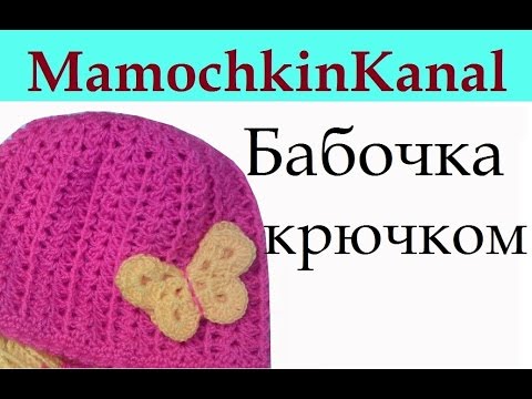 Видео: Вязание крючком Бабочка Видео How to crochet butterfly