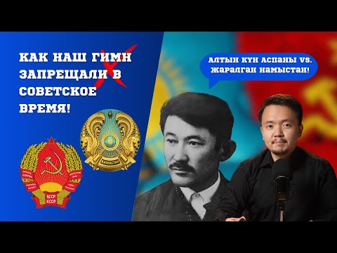 Видео: Менің Қазақстаным запрещали в СССР! Кунаев узнал о Калдаякове от Шарля Де Голля