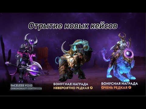 Видео: ❤Лёгенькое открытие кейсиков в доте👍(😜выбил шейкера?😎)
