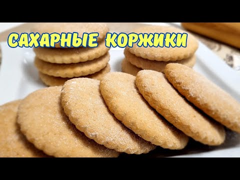 Видео: Из школьного буфета САХАРНЫЕ КОРЖИКИ / SUGAR COOKIES