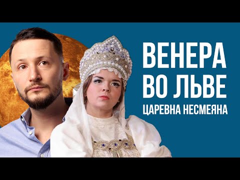 Видео: Венера во Льве. Полная трактовка