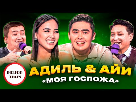 Видео: Адиль мен Айи - Қызық Times | Моя госпожа | Adil мен Aii official | Қызық Live