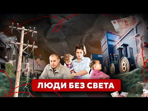 Видео: Тысячи людей не подключают к электроэнергии в Сибири. Почему Дерипаска не дает тепла и света?