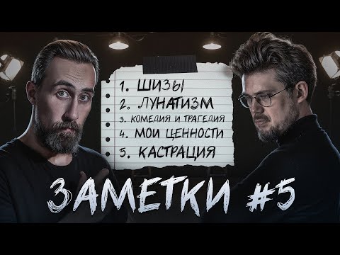 Видео: Стендап шоу "ЗАМЕТКИ" #5 | Коля Андреев и Сева Ловкачев
