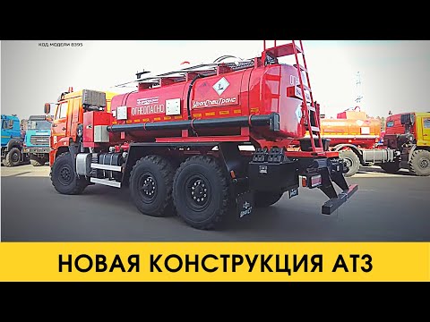 Видео: В чём новизна конструкции АТЗ УСТ