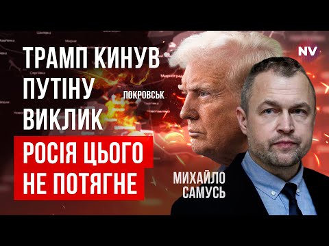 Видео: Рашисты поглощают Покровск. Нам нужен план, который перевернет шахматную доску | Михаил Самусь
