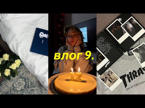 Видео: влог 9. - мне 21.