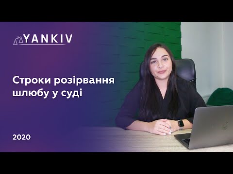 Видео: Строки розірвання шлюбу - розірвання шлюбу в судовому порядку