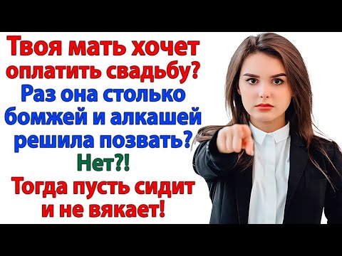 Видео: Мы же семья! орала свекровь. Я в ответ выставила счет за свадебный банкет! невестка женские истории