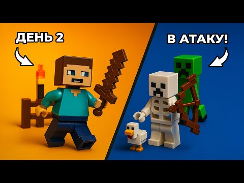 Видео: Виживання з нуля у LEGO Minecraft | ДЕНЬ 2: МОБИ АТАКУЮТЬ