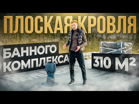 Видео: Надёжная плоская кровля на банной комплексе площадью 310 м²