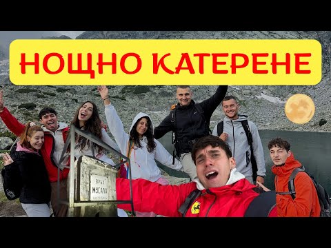 Видео: ИЗКАЧИХМЕ МУСАЛА В 2 ПРЕЗ НОЩТА 🌙 - July Morning 2025 (Случи се това, което най-малко искахме)