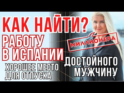 Видео: ОТКРОВЕННО про переезд и жизнь в Испании | Поиск работы, знакомства с миллионерами и испанский язык