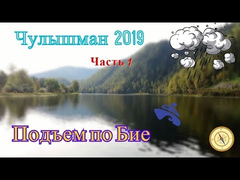 Видео: Чулышман 2019. Часть 1. Подъем по Бие.